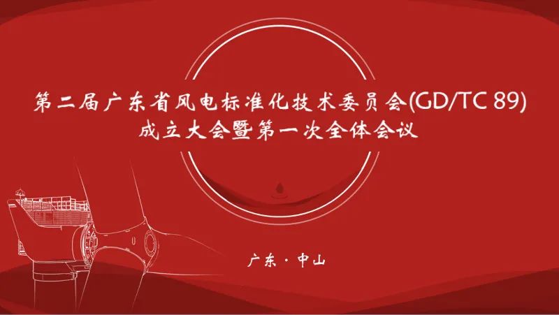 广东省风电标准化技术委员会（第二届)成立大会在yabo2021vip集团成功召开
